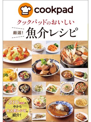 cover image of クックパッドのおいしい厳選!魚介レシピ